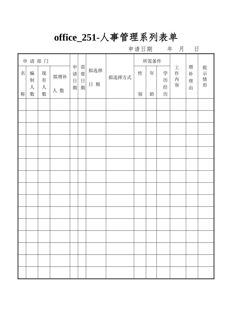 office-251-人事管理系列表单_第1页
