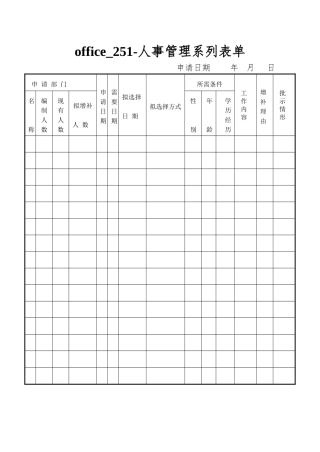 office-251-人事管理系列表单
