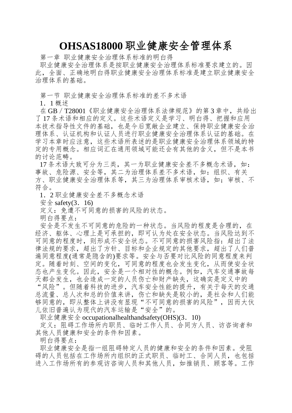 OHSAS18000职业健康安全管理体系_第1页