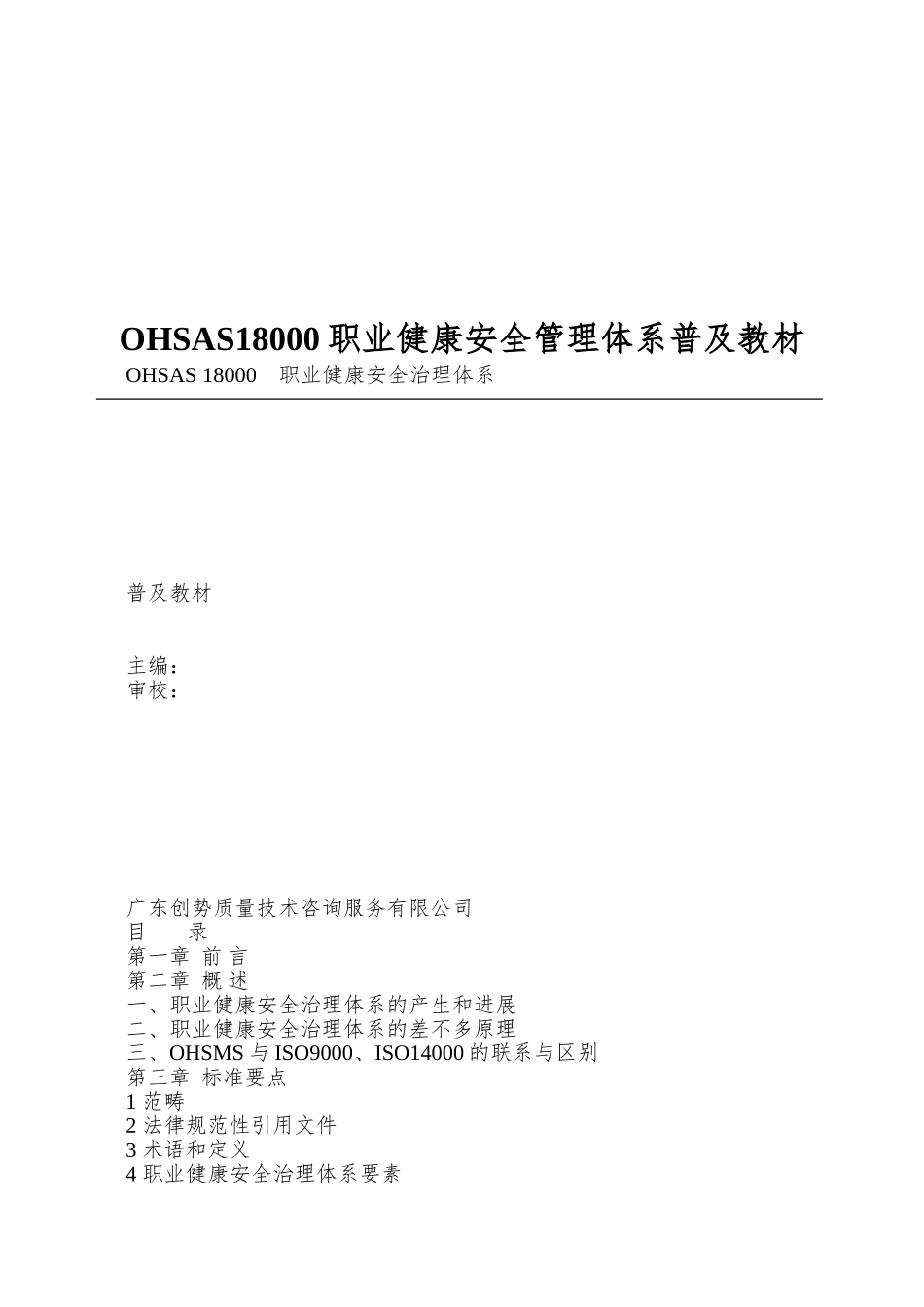 OHSAS18000职业健康安全管理体系普及教材_第1页