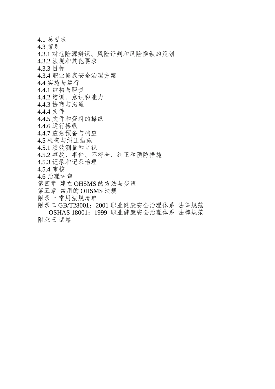 OHSAS18000职业健康安全管理体系普及教材_第2页