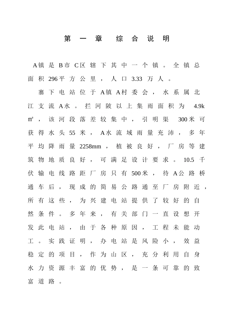 of黎溪镇大湖村寨下水电站可行性研究报告_第2页