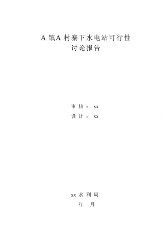 of黎溪镇大湖村寨下水电站可行性研究报告