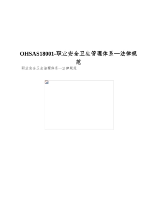 OHSAS18001-职业安全卫生管理体系—规范