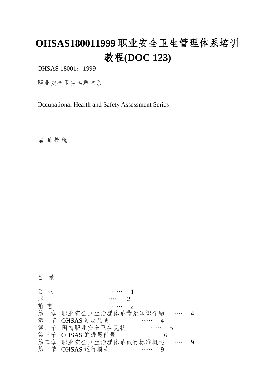 OHSAS180011999职业安全卫生管理体系培训教程_第1页