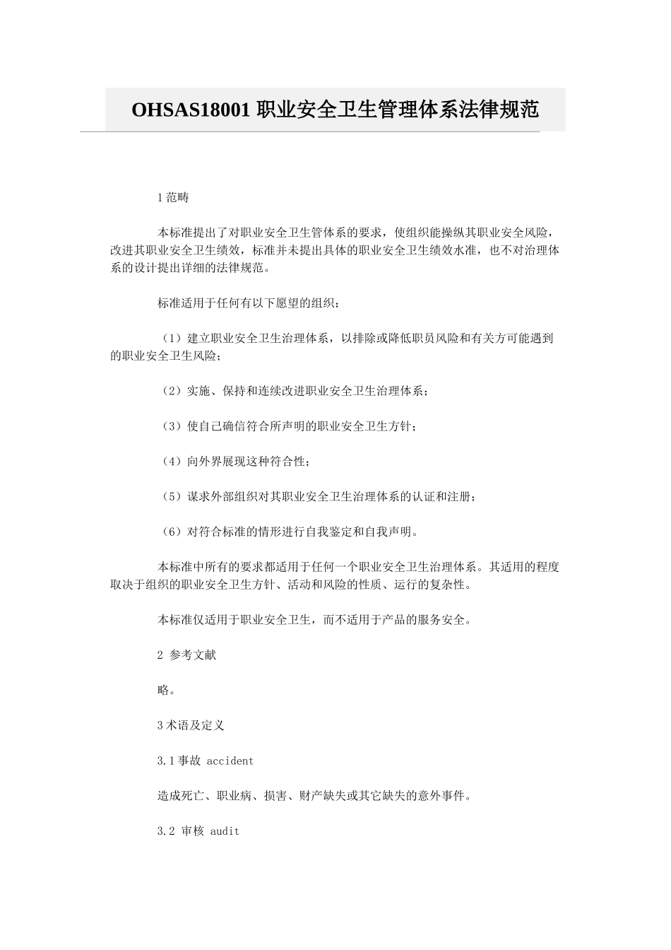 OHSAS18001-职业安全卫生管理体系规范_第1页