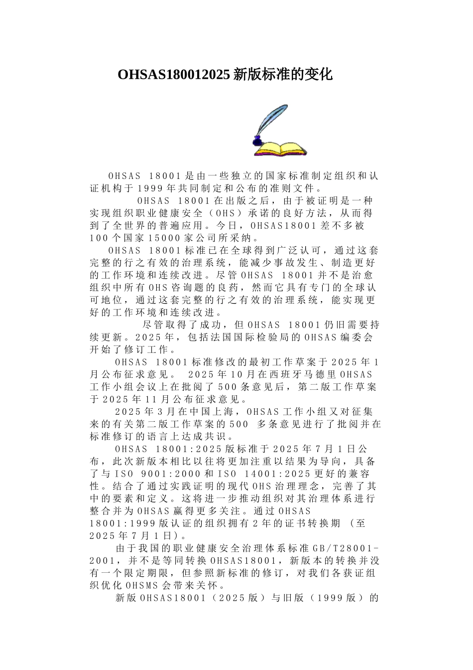 OHSAS180012025新版标准的变化_第1页