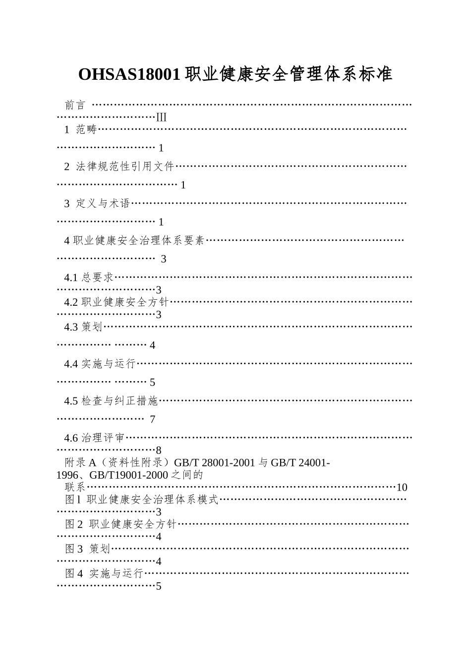 OHSAS18001职业健康安全管理体系标准_第1页
