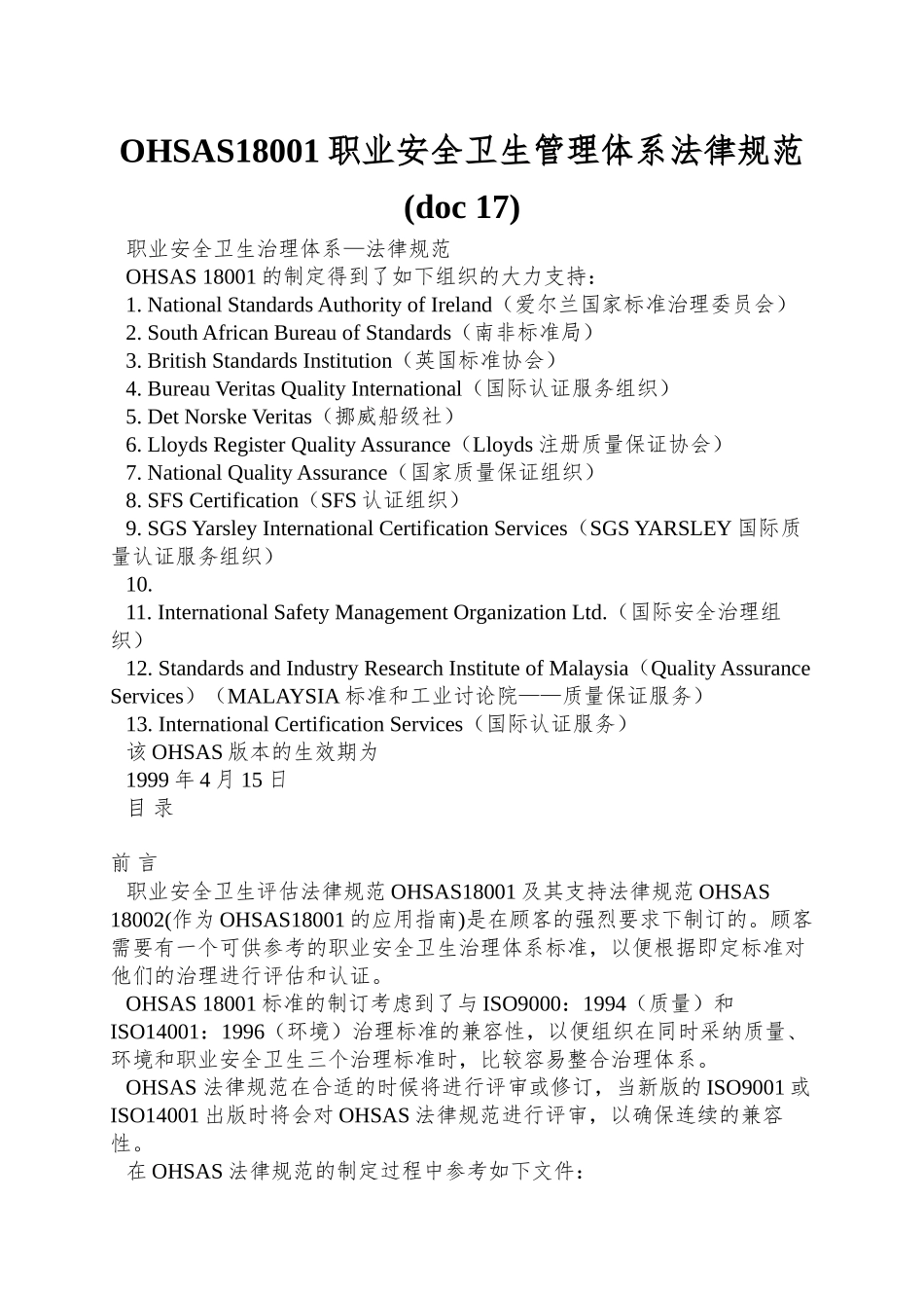 OHSAS18001职业安全卫生管理体系规范_第1页