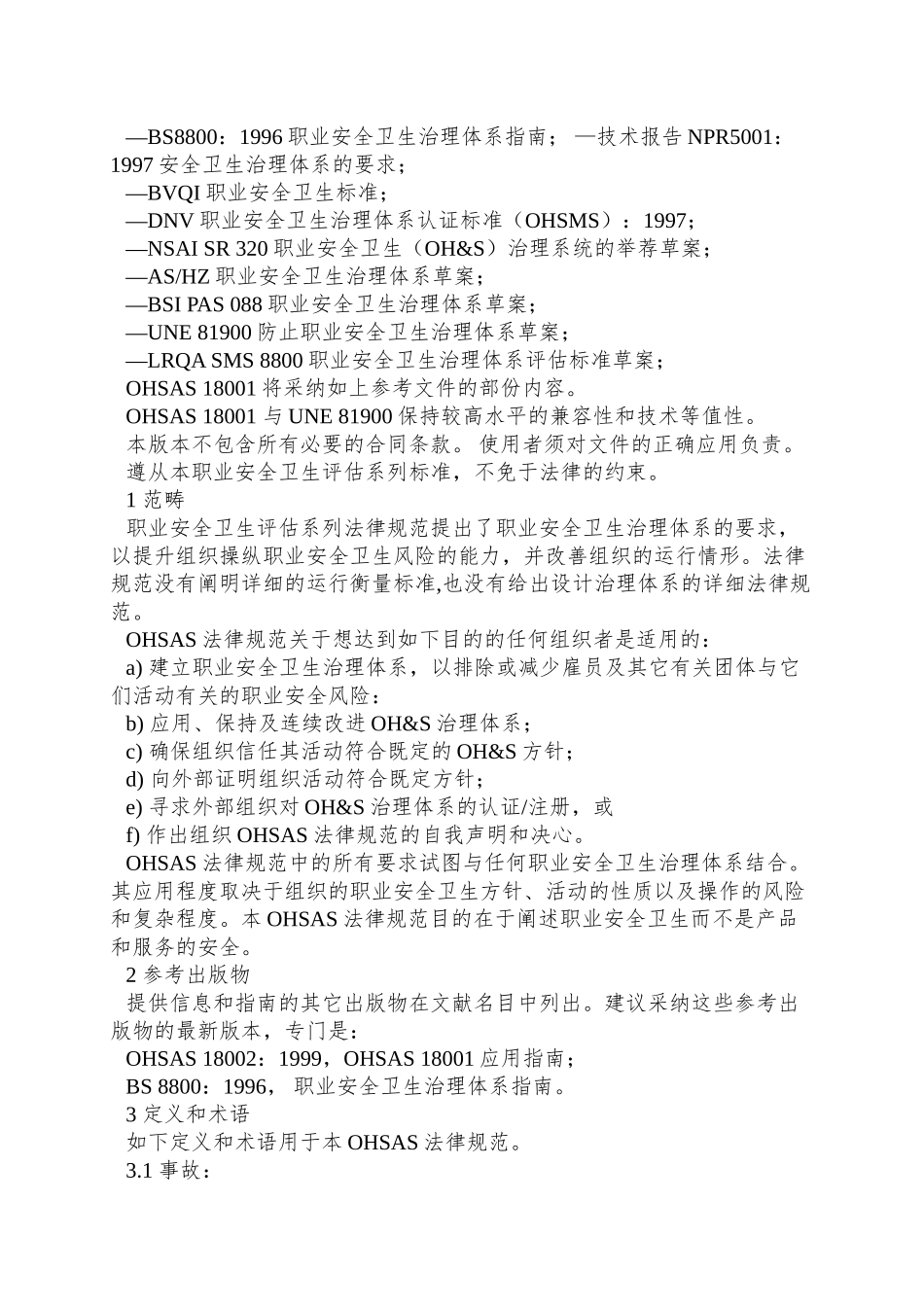 OHSAS18001职业安全卫生管理体系规范_第2页