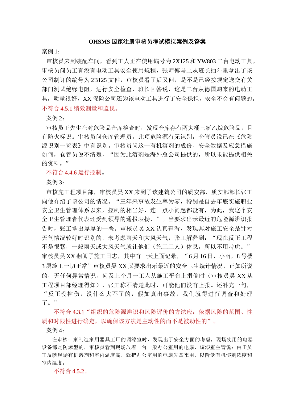 OHSMS国家注册审核员考试模拟案例及答案_第1页