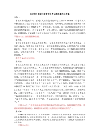 OHSMS国家注册审核员考试模拟案例及答案