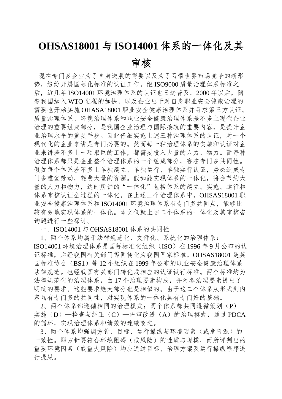 OHSAS18001与ISO14001体系的一体化及其审核_第1页