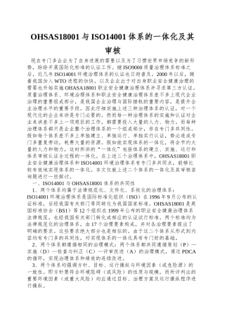 OHSAS18001与ISO14001体系的一体化及其审核