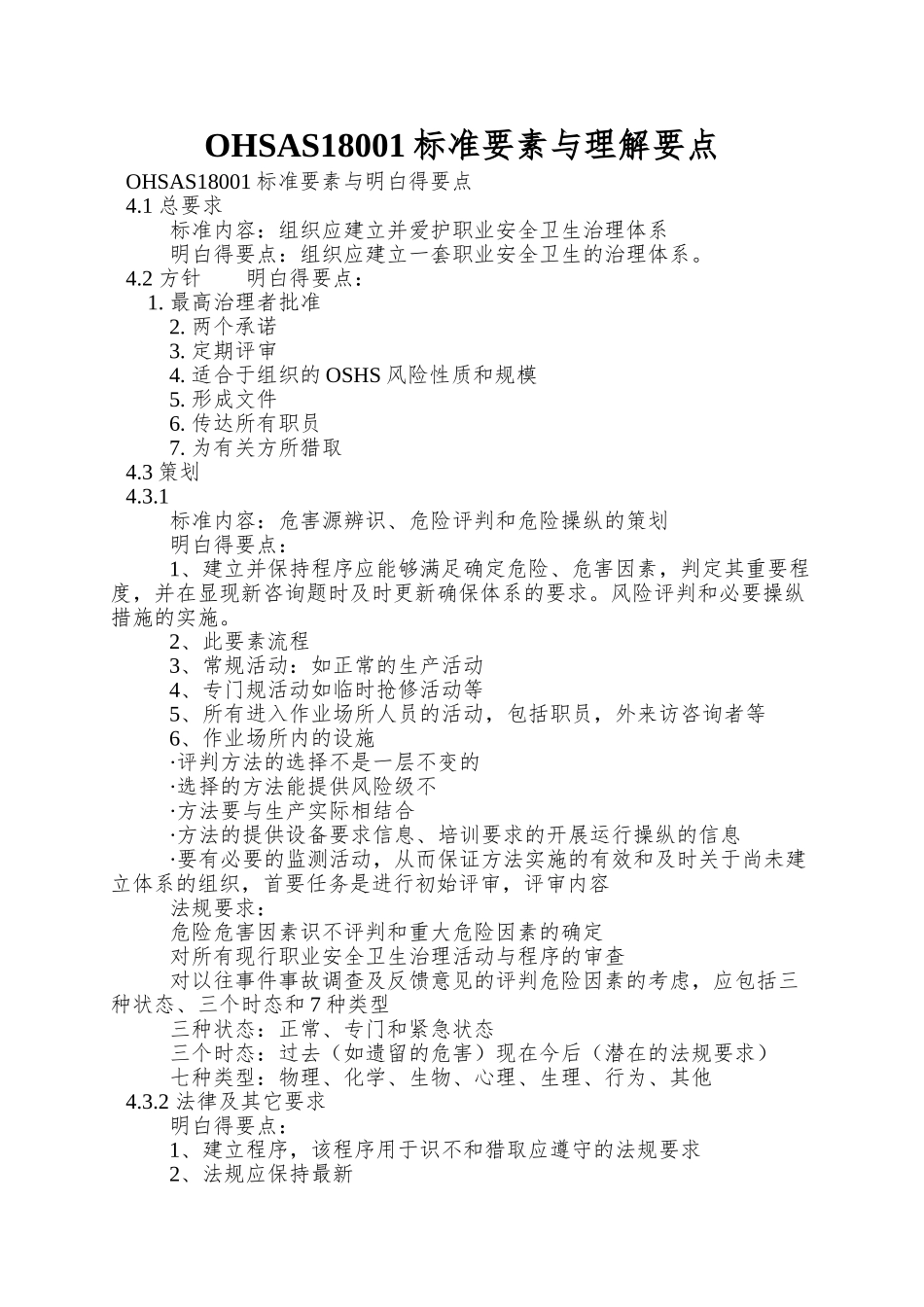 OHSAS18001标准要素与理解要点_第1页