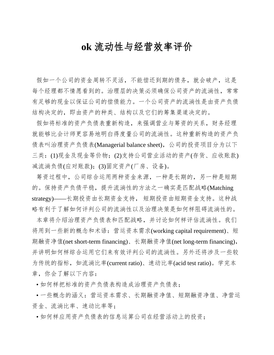 ok-流动性与经营效率评价_第1页