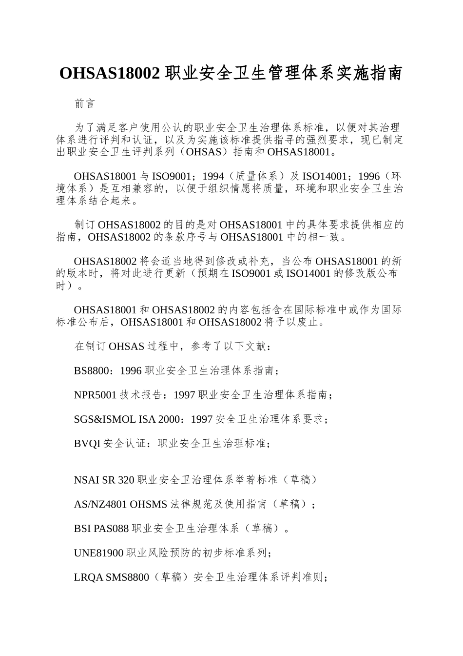 OHSAS18002-职业安全卫生管理体系实施指南_第1页