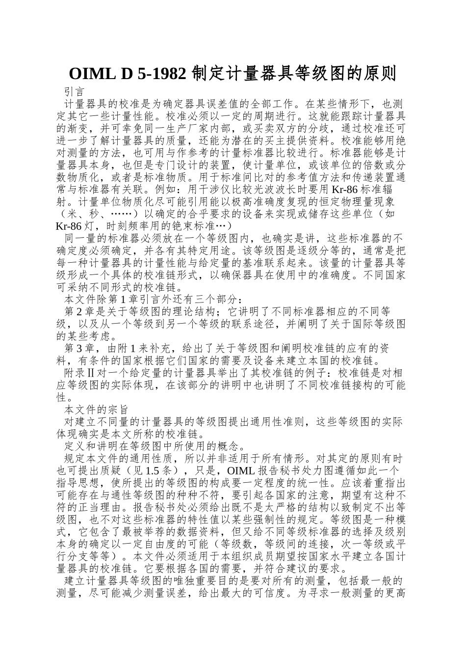 OIML-D-5-1982-制定计量器具等级图的原则_第1页