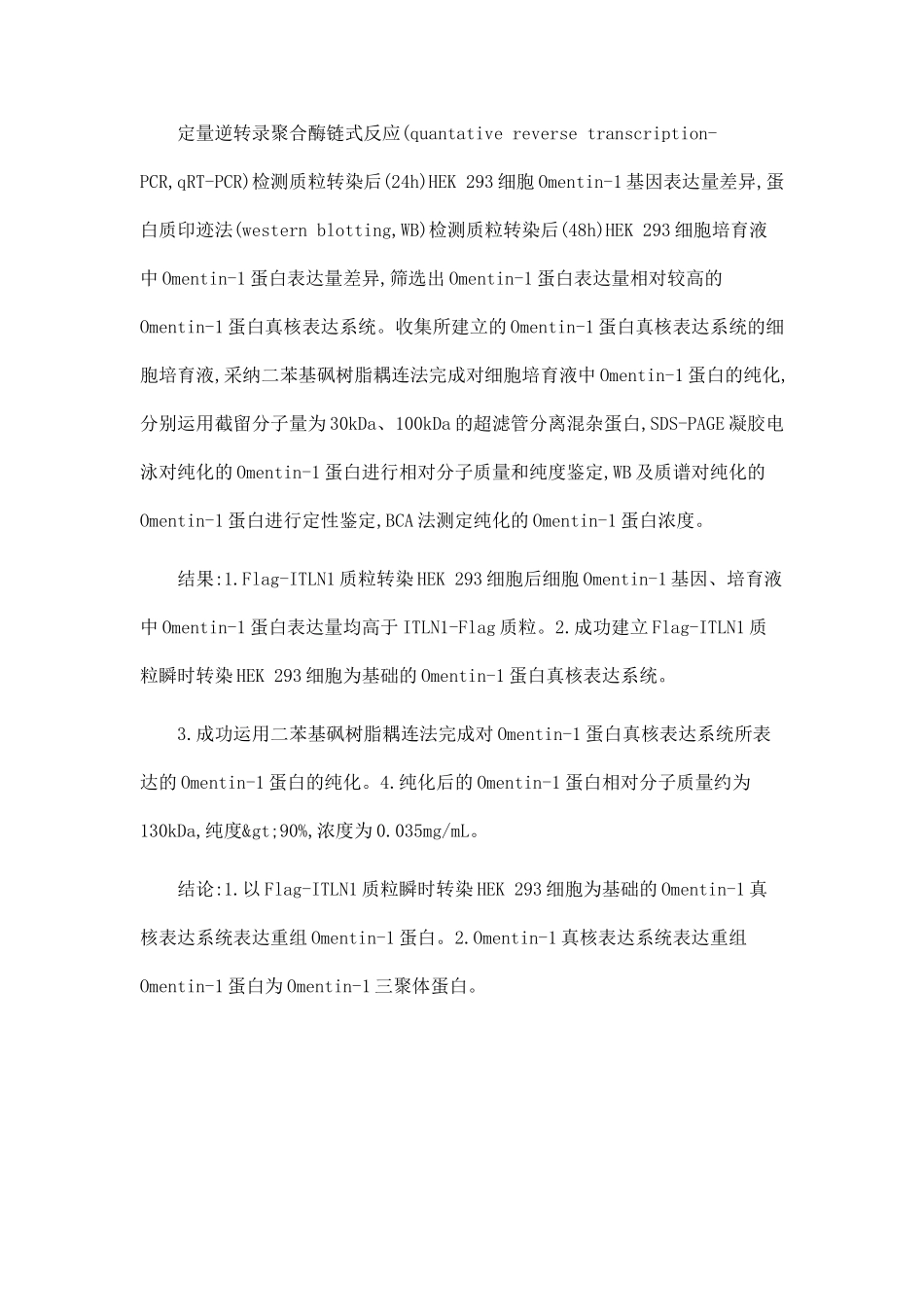 Omentin-1蛋白真核表达及其纯化_第2页