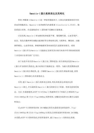 Omentin-1蛋白真核表达及其纯化