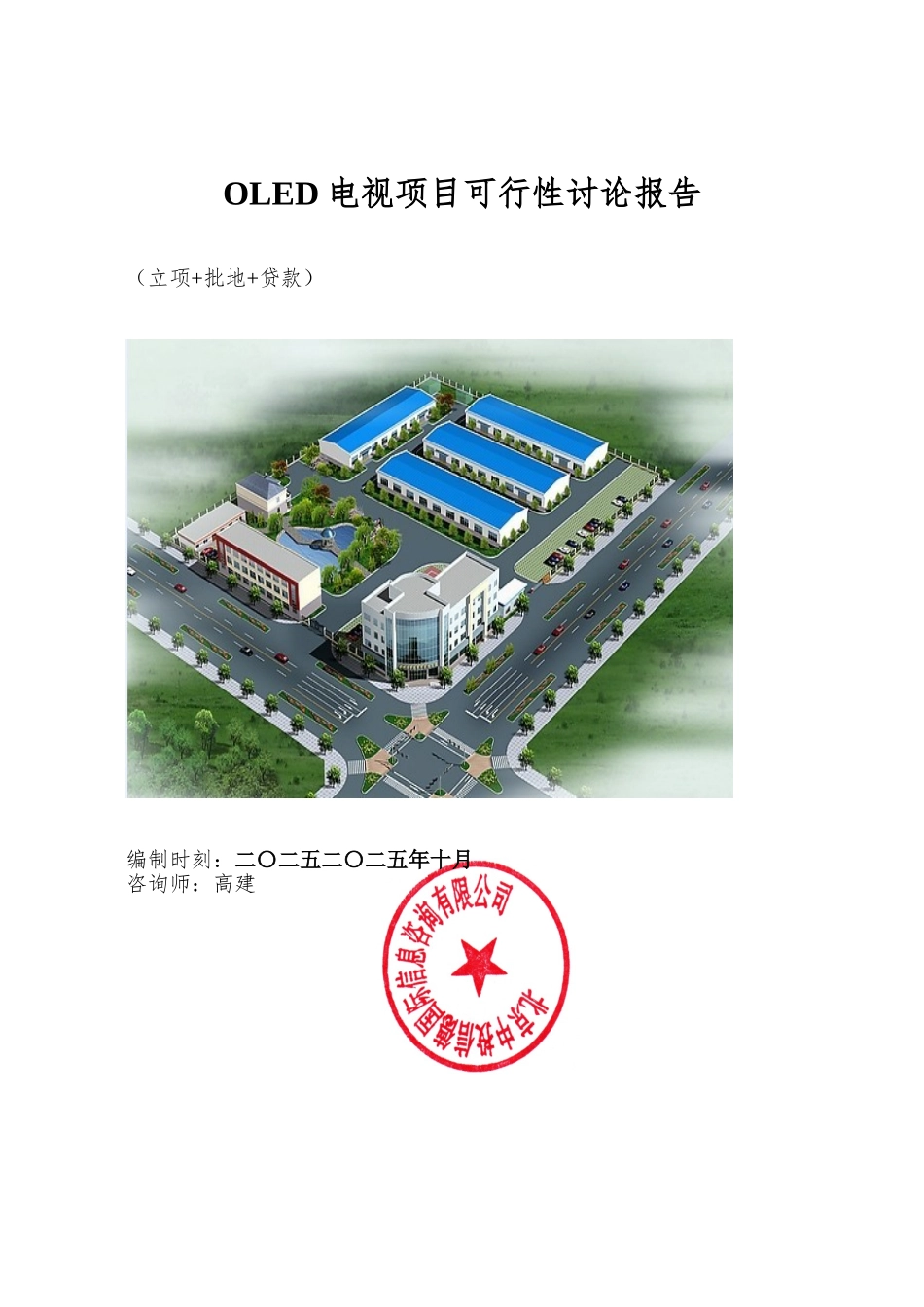OLED电视项目可行性研究报告_第1页