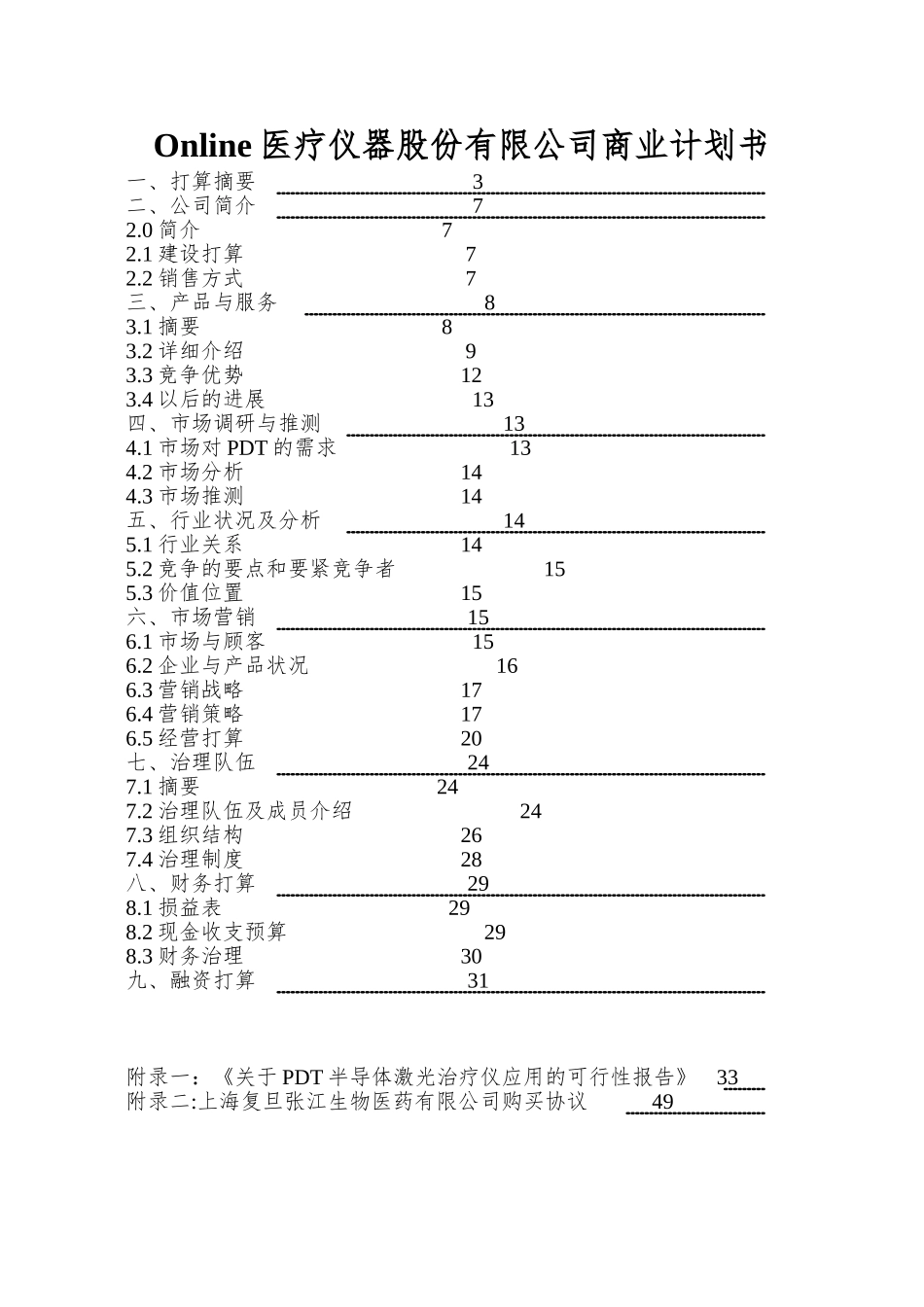 Online医疗仪器股份有限公司商业计划书_第1页