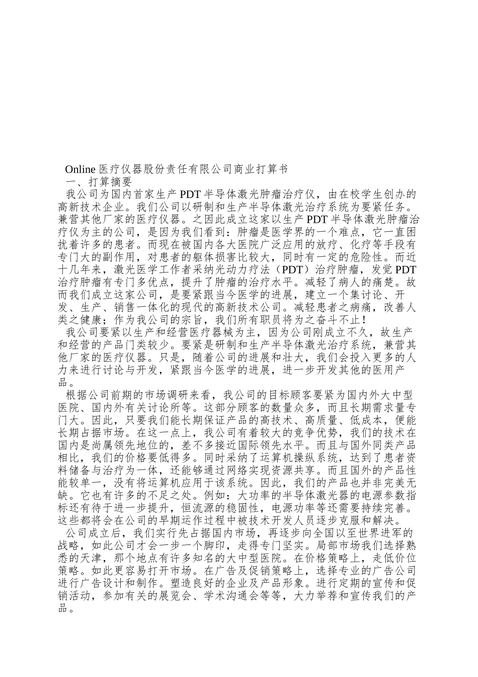 Online医疗仪器股份有限公司商业计划书_第2页