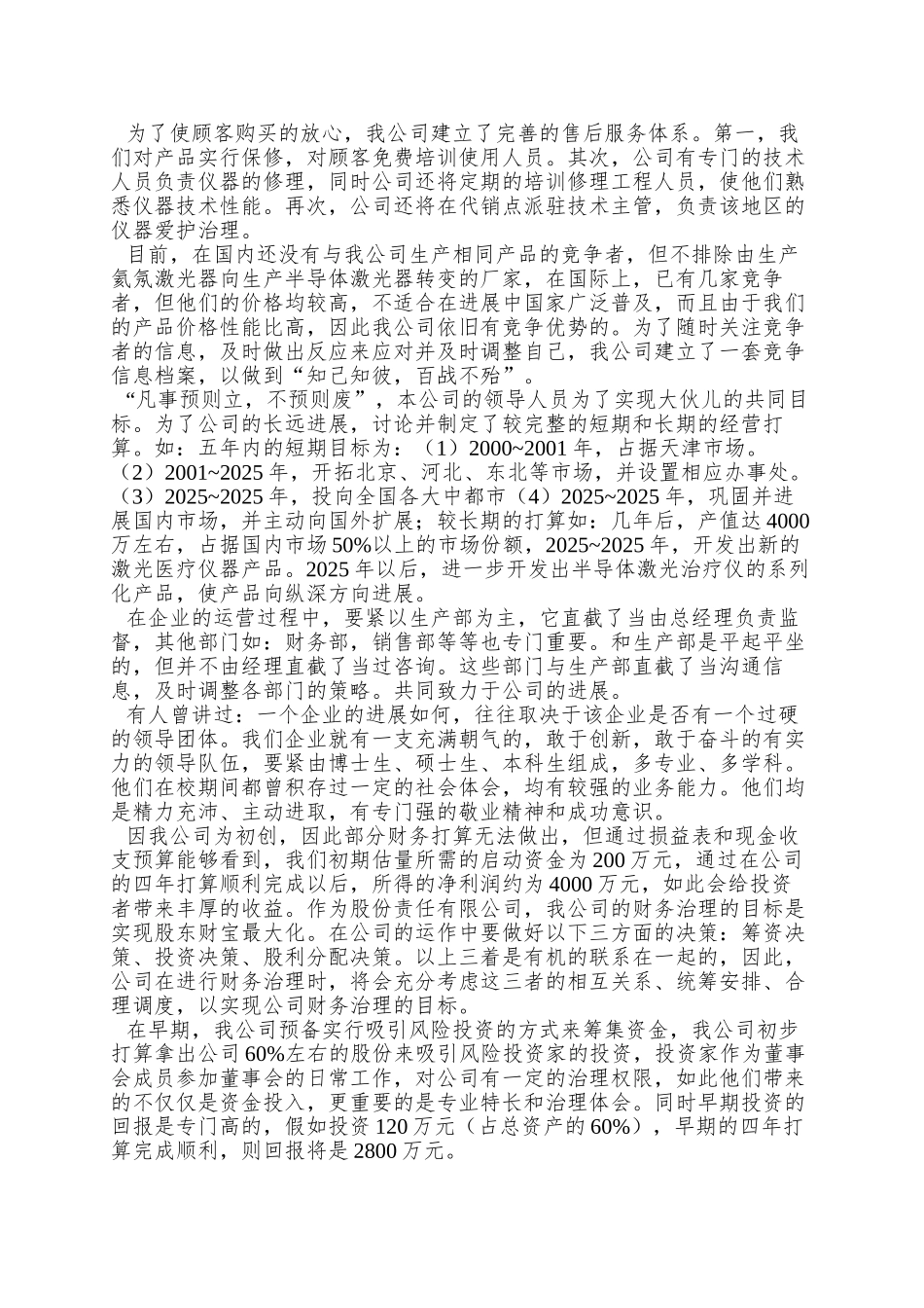 Online医疗仪器股份有限公司商业计划书_第3页