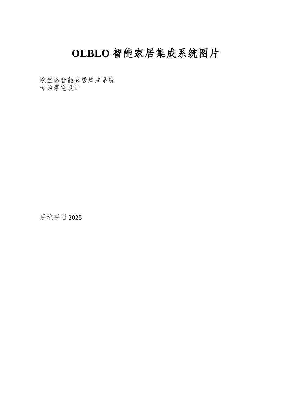 OLBLO智能家居集成系统图片_第1页