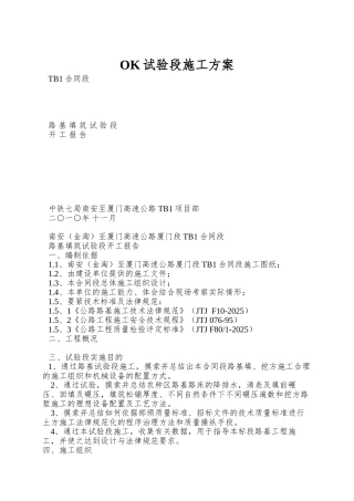 OK试验段施工方案