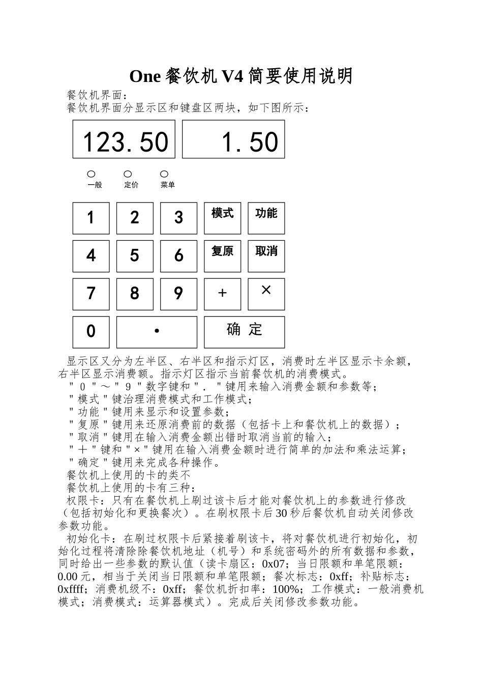 One餐饮机V4简要使用说明_第1页