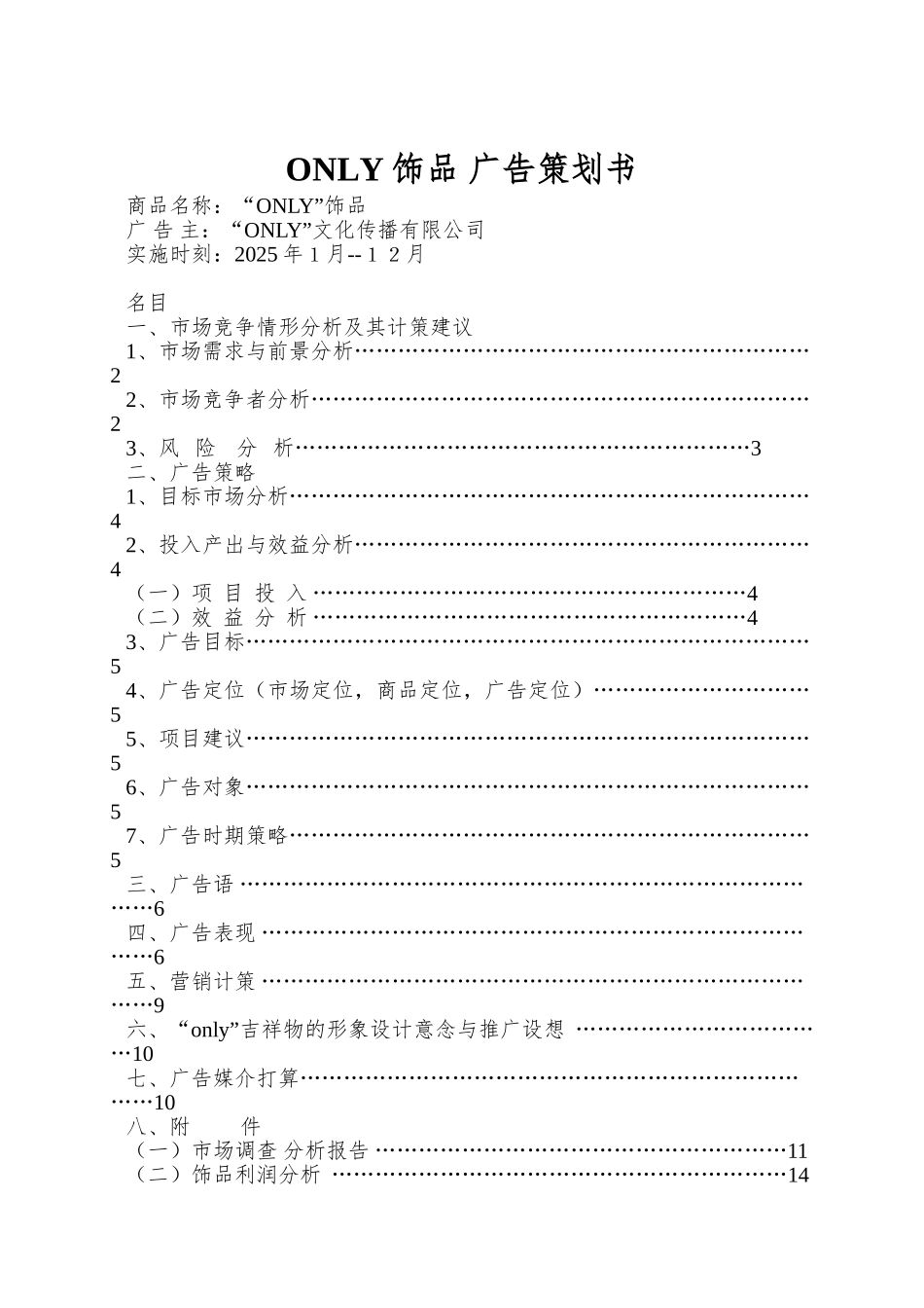ONLY饰品-广告策划书_第1页