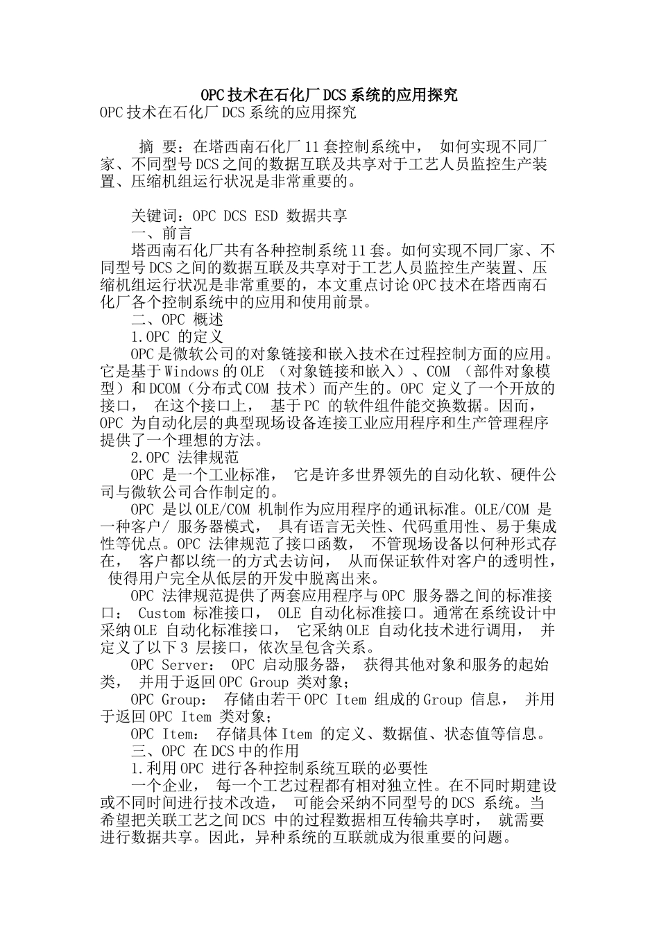 opc技术在石化厂dcs系统的应用探究_第1页