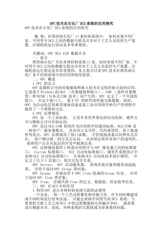 opc技术在石化厂dcs系统的应用探究