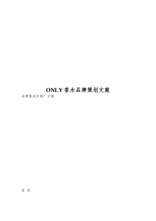 ONLY香水品牌策划文案