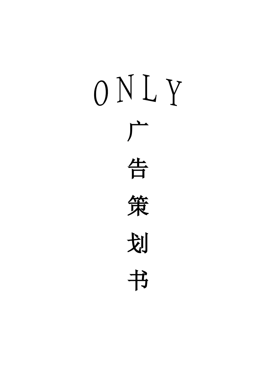 ONLY服饰广告策划案_第1页