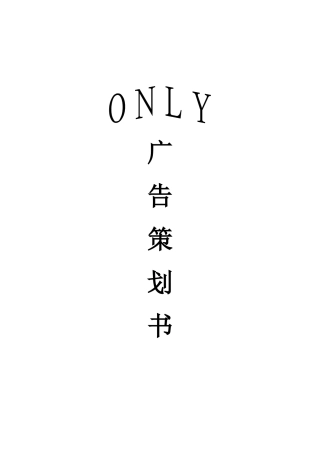ONLY服饰广告策划案