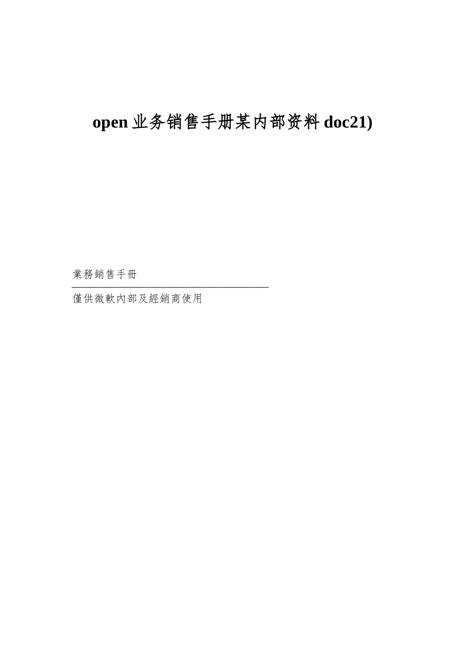 open业务销售手册某内部资料doc21)_第1页