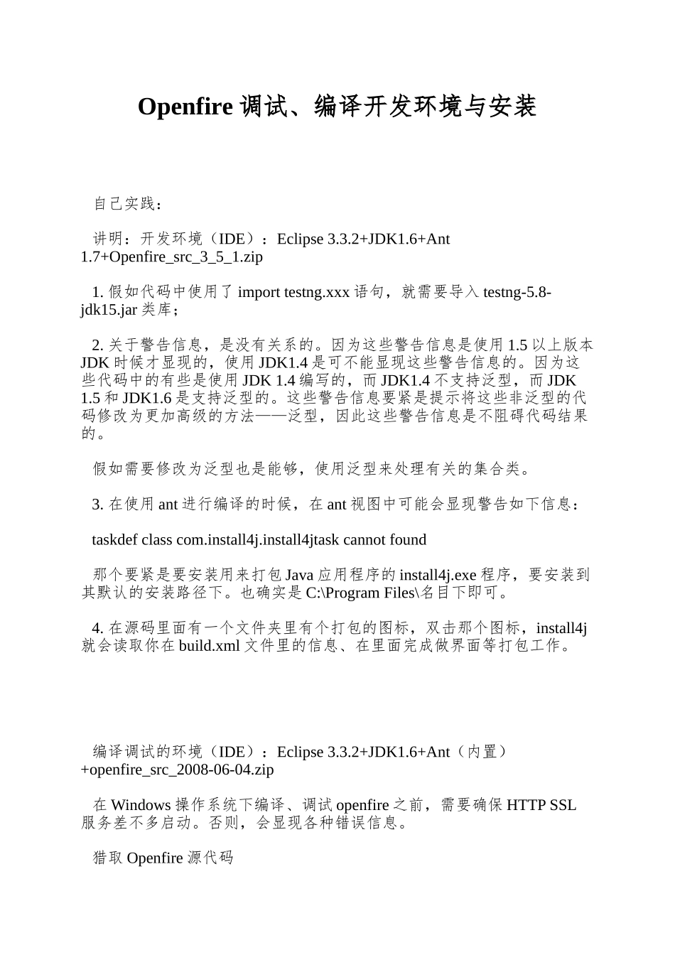 Openfire调试、编译开发环境与安装_第1页