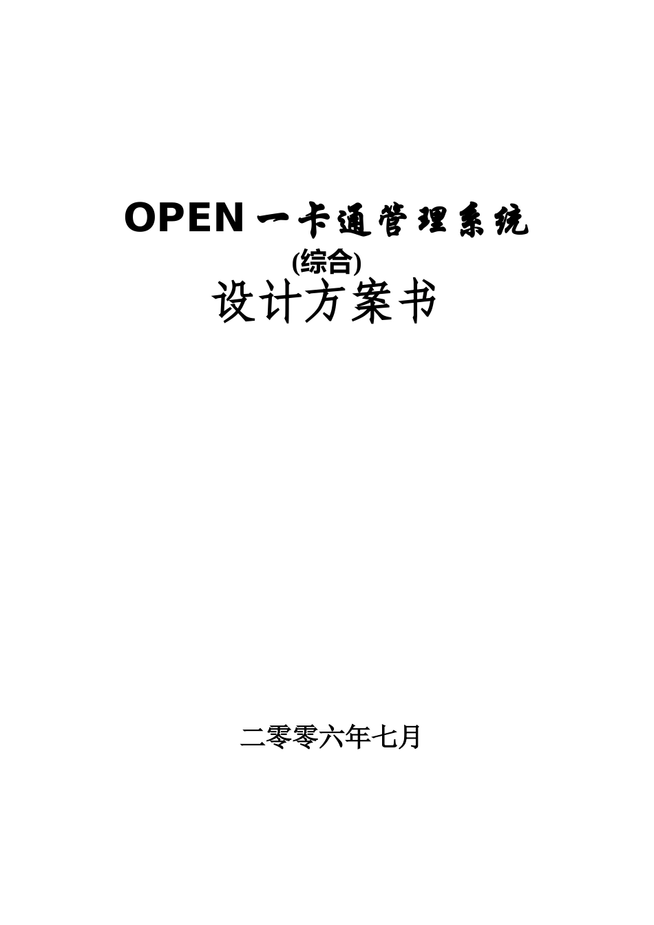 open一卡通管理系统设计方案_第1页