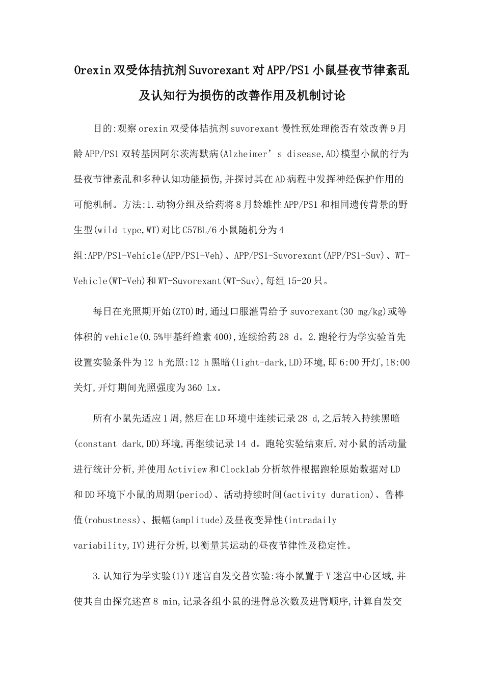 Orexin双受体拮抗剂Suvorexant对APPPS1小鼠昼夜节律紊乱及认知行为损伤的改善作用及机制研究_第1页
