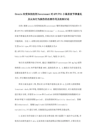 Orexin双受体拮抗剂Suvorexant对APPPS1小鼠昼夜节律紊乱及认知行为损伤的改善作用及机制研究