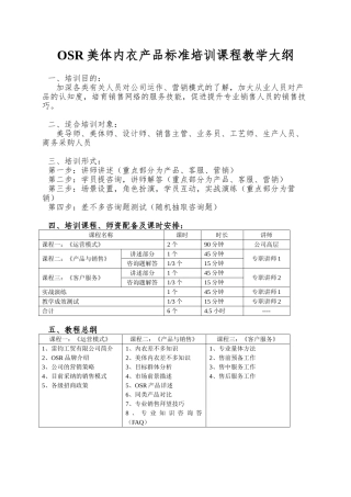 OSR美体内衣产品标准培训课程教学大纲