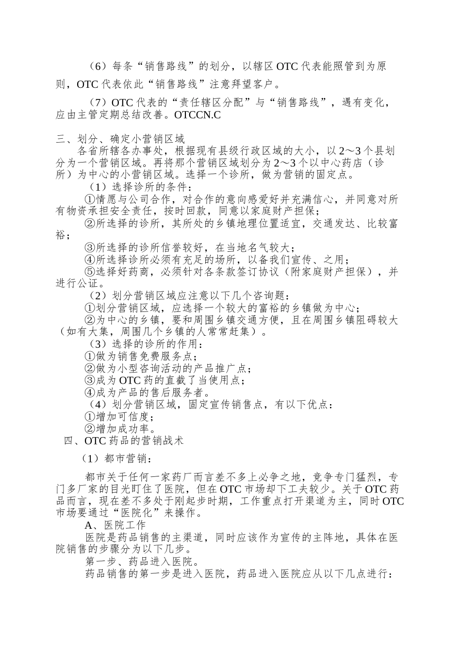 OTC经理营销战术指导手册_第3页
