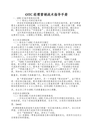OTC经理营销战术指导手册