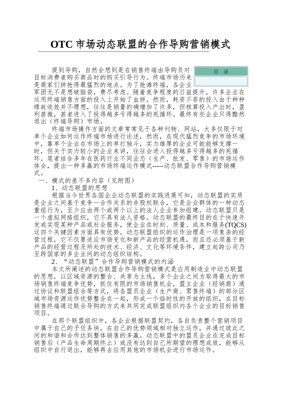 OTC市场动态联盟的合作导购营销模式_第1页