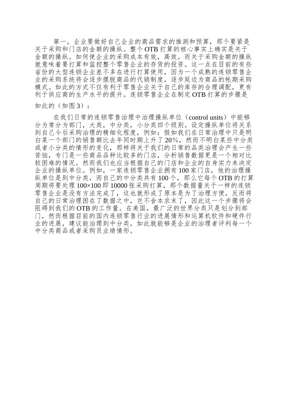 OTB计划-大型连锁零售企业的管理利器_第3页