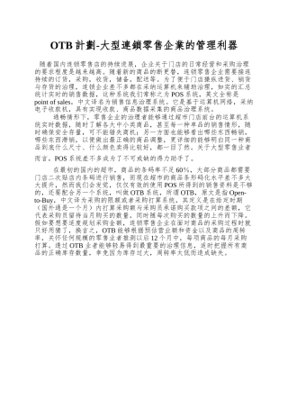 OTB计划-大型连锁零售企业的管理利器