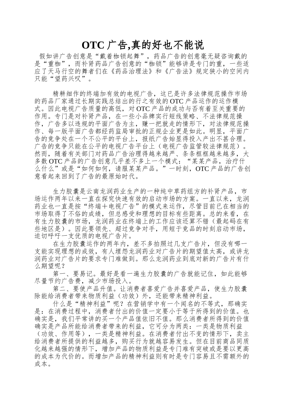 OTC广告-真的好也不能说_第1页