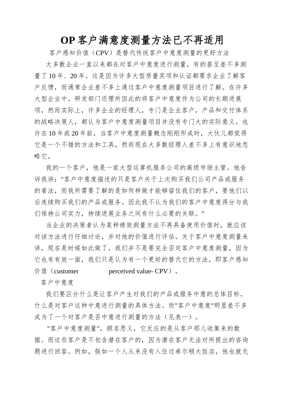OP客户满意度测量方法已不再适用_第1页